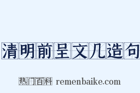清明前呈文几造句是什么意思的图片